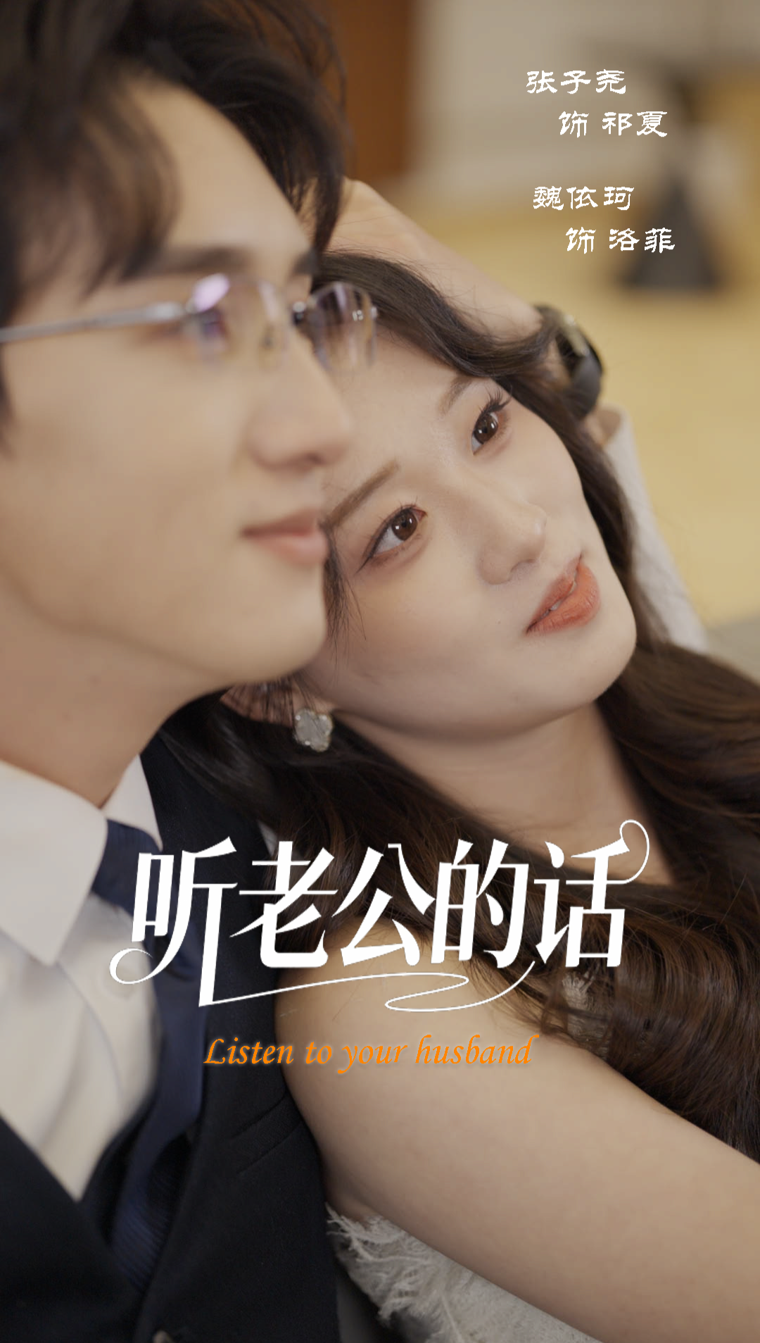 听老公的话