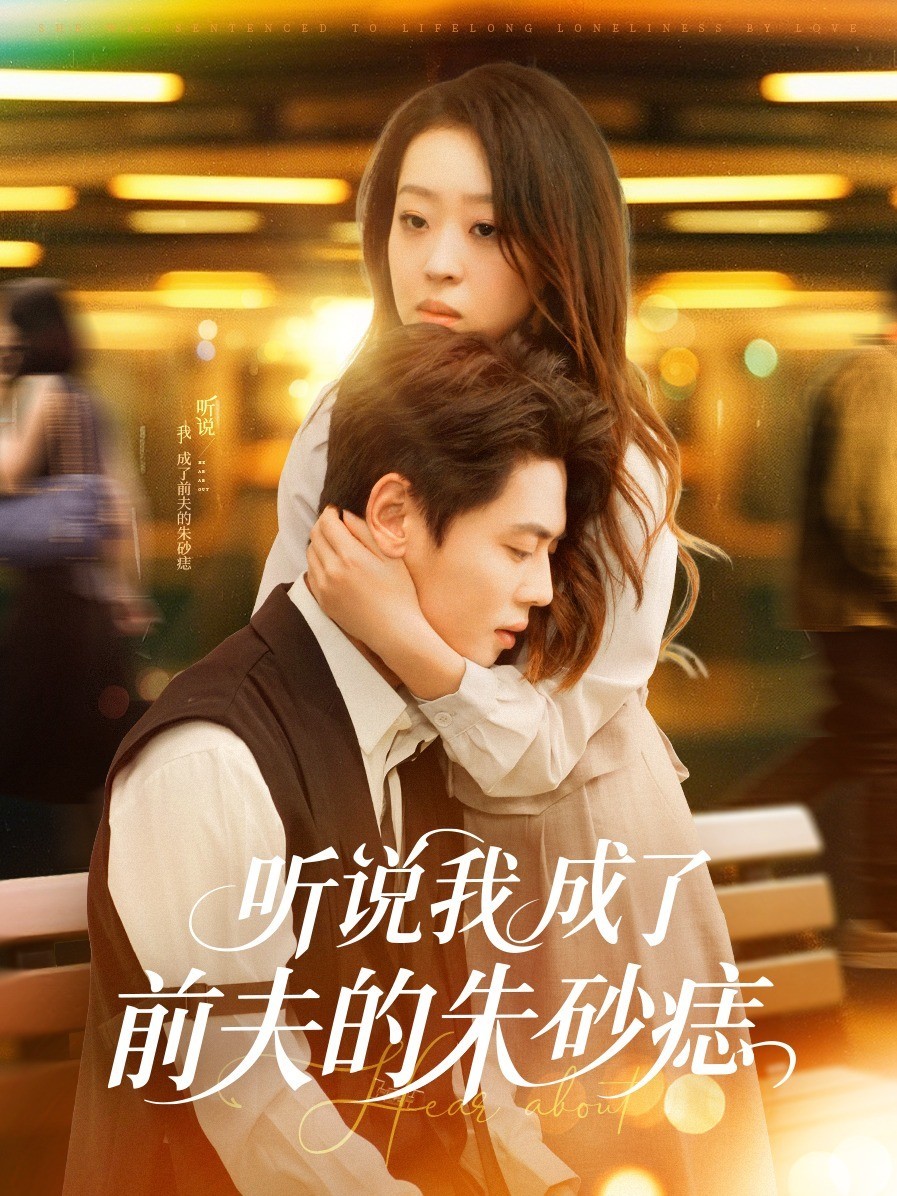 听说我成了前夫的朱砂痣