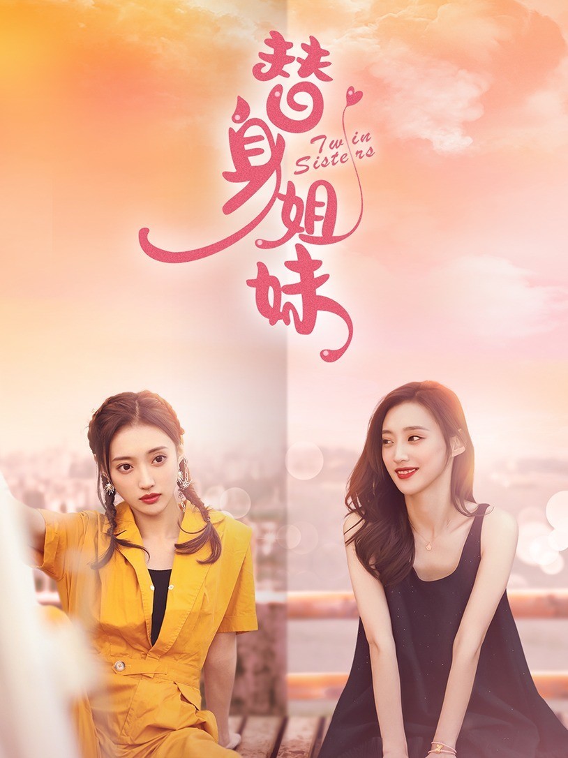 替身姐妹