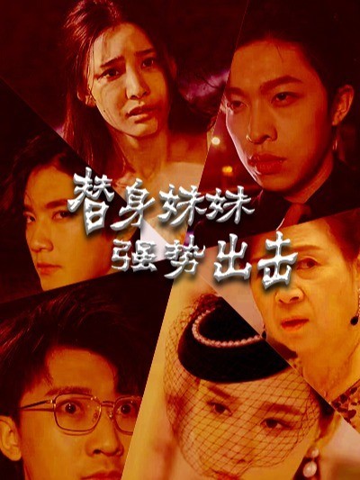 替身妹妹强势出击