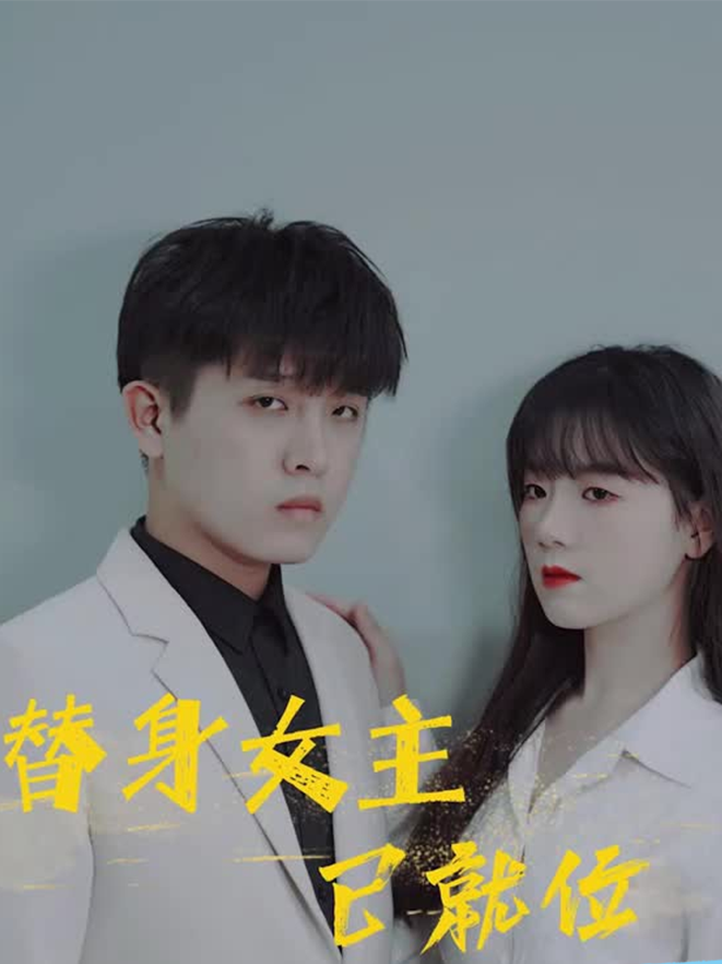 替身女主已就位