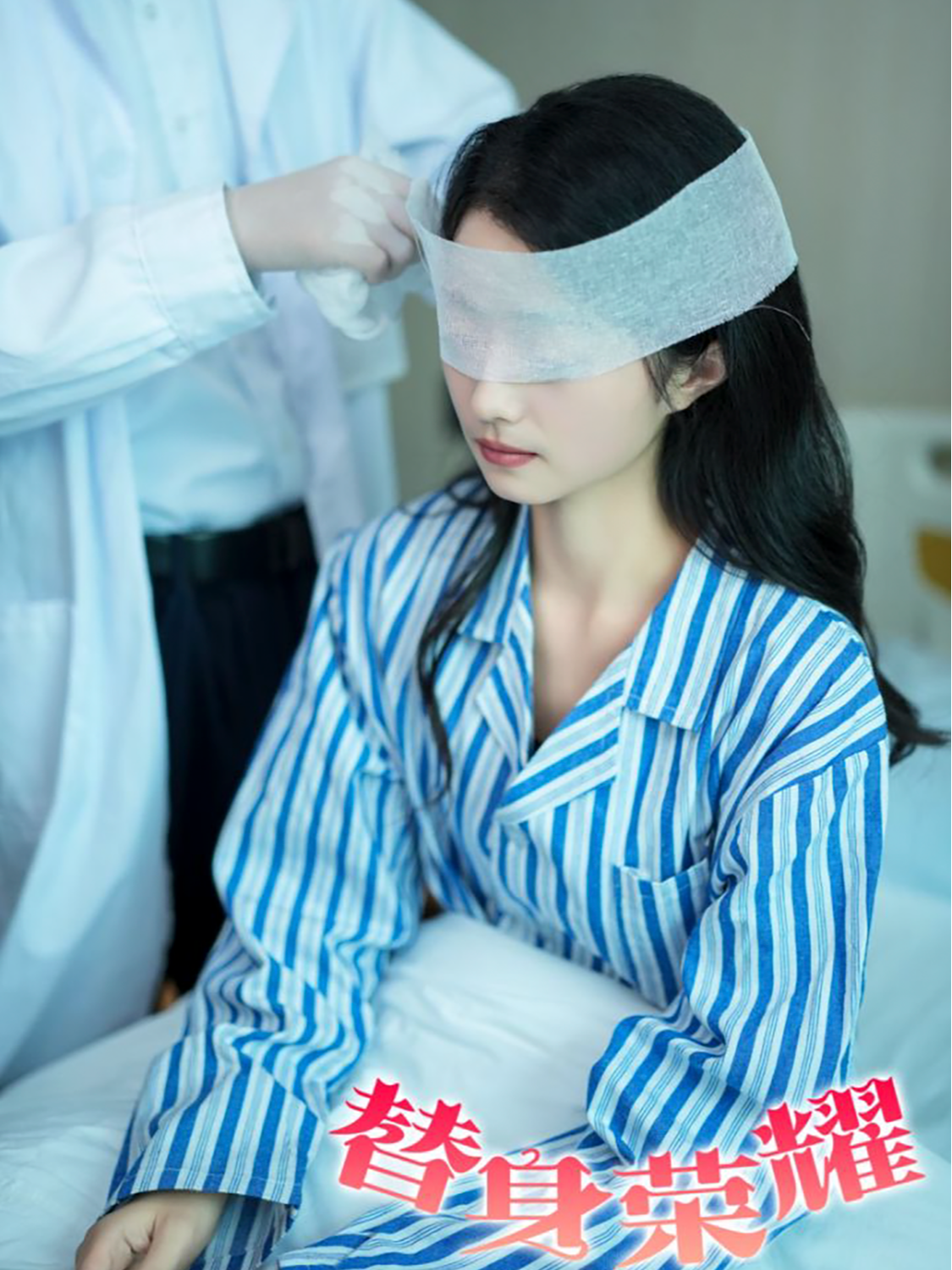 替身荣耀