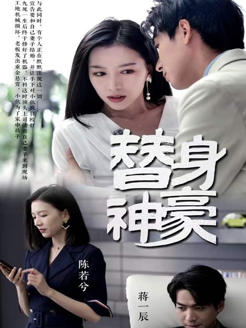 替身神豪