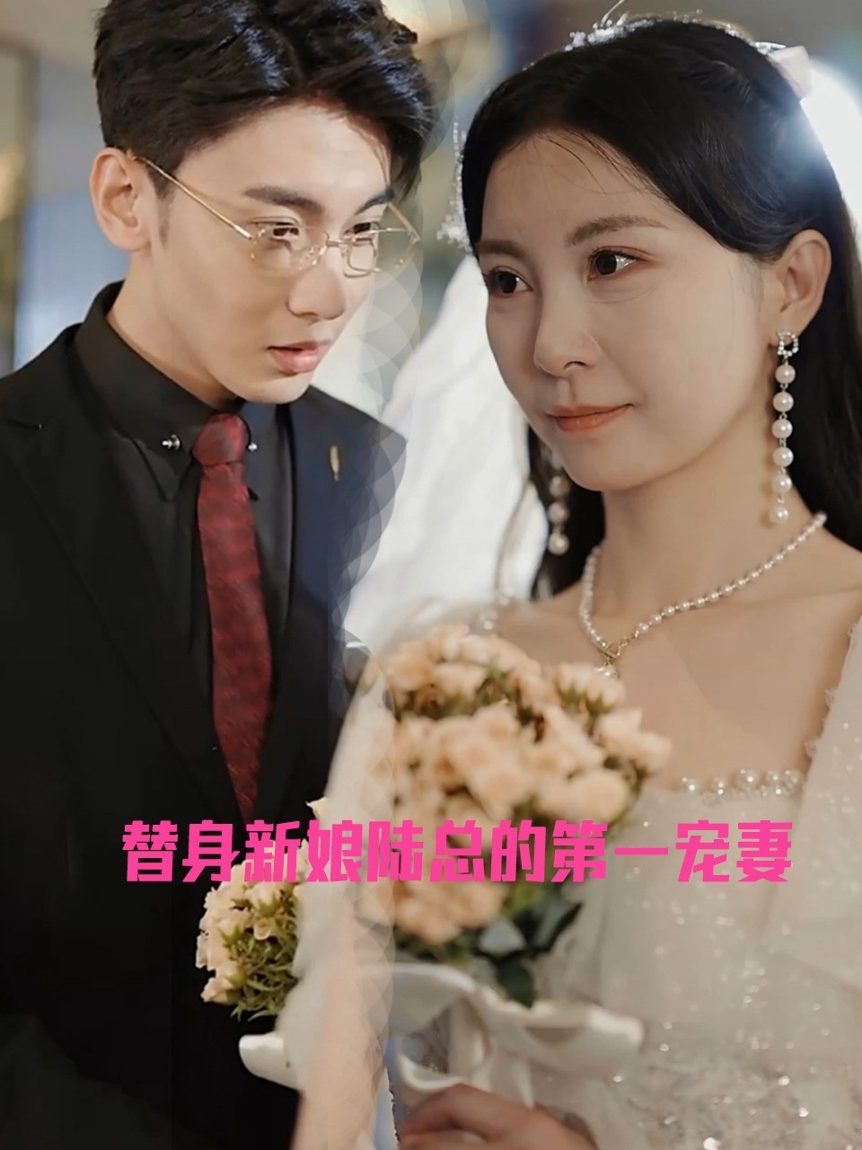 替身新娘陆总的第一宠妻