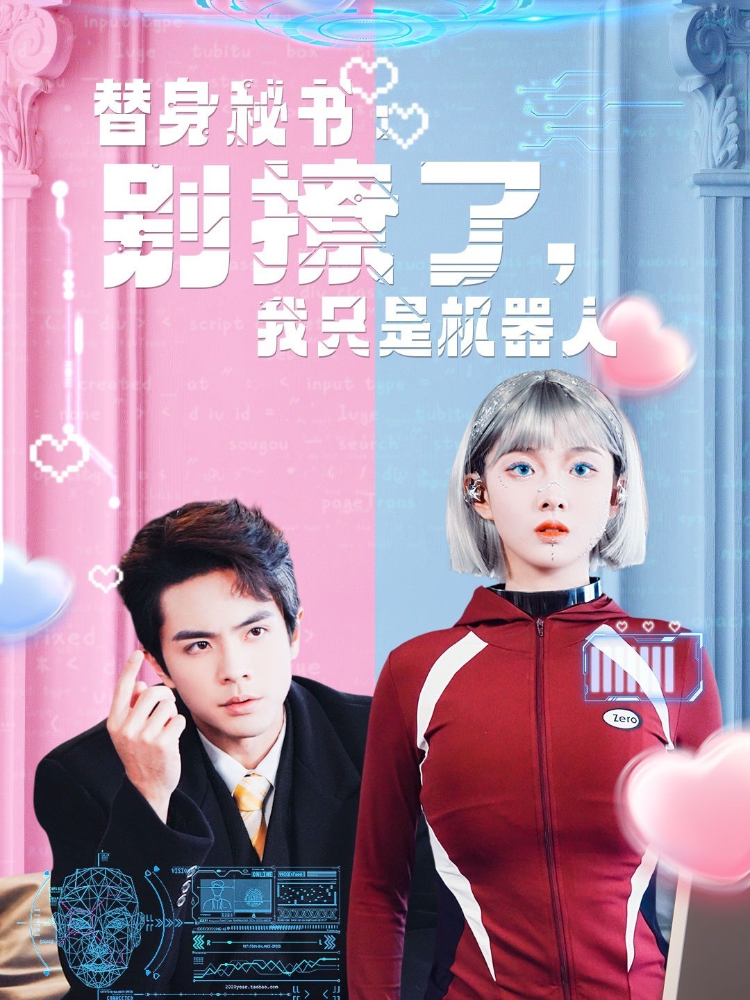 替身秘书：别撩了，我只是机器人