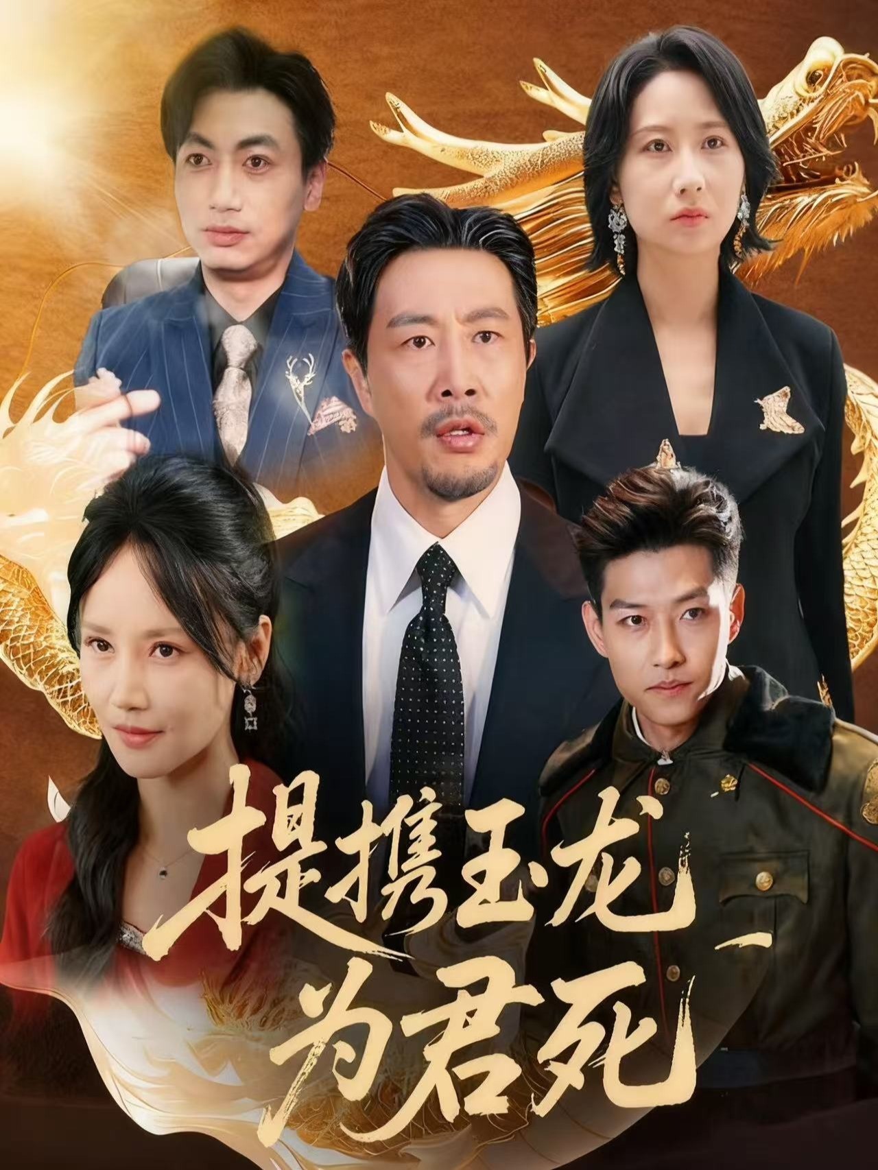提携玉龙为君死