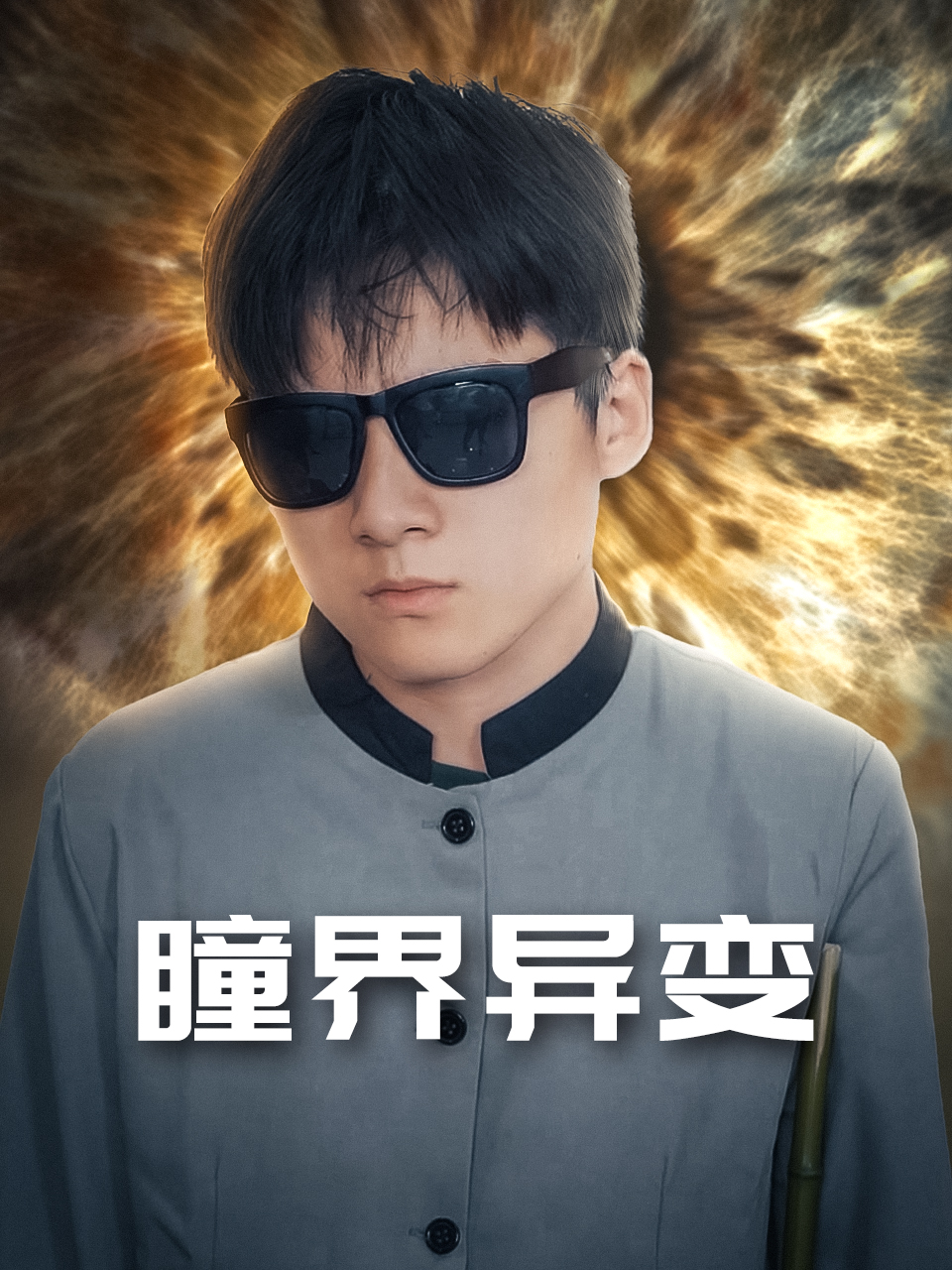 瞳界异变
