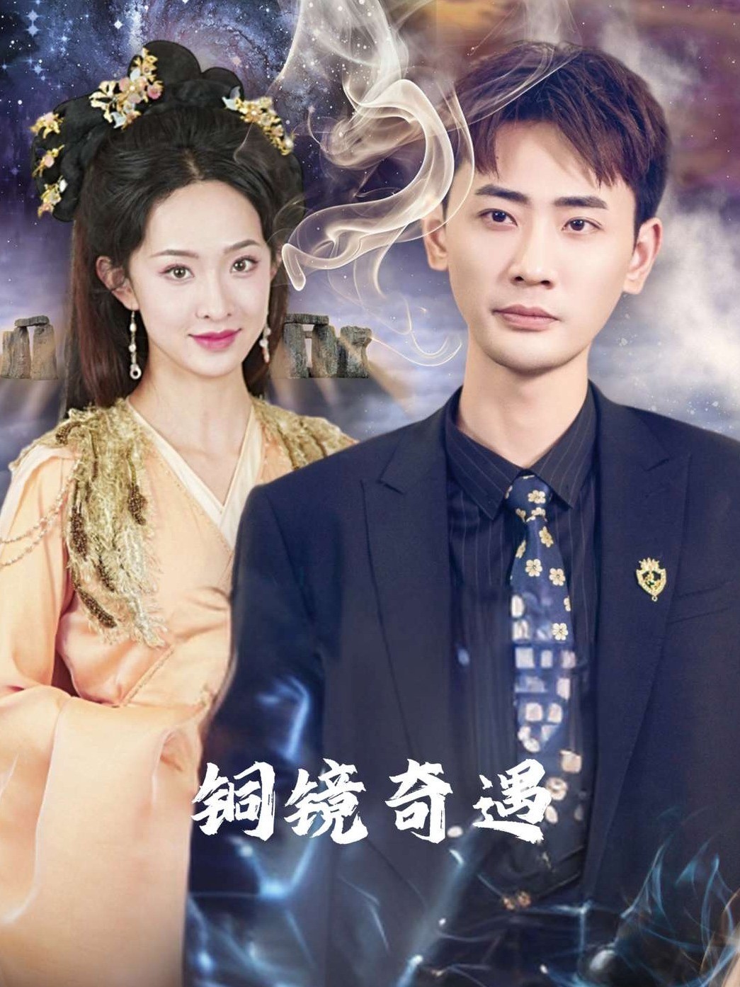 铜镜奇遇