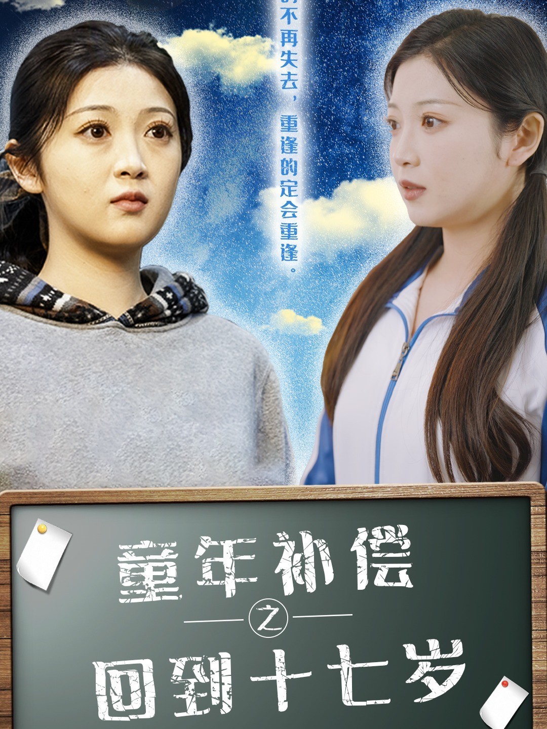 童年补偿之回到十七岁