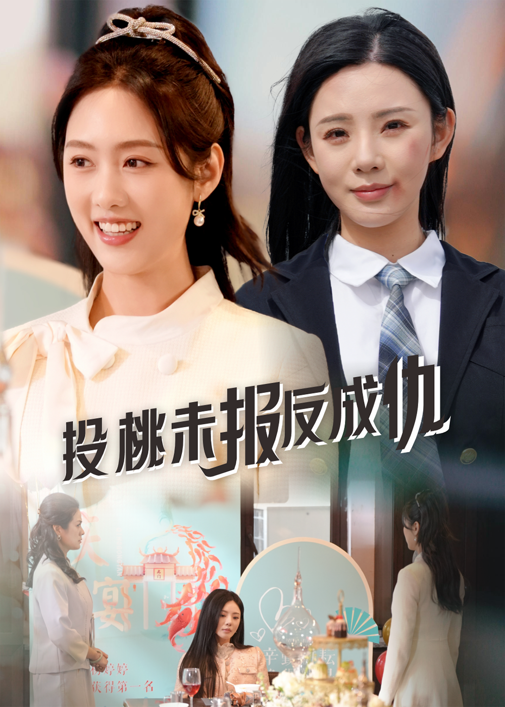 投桃未报反成仇