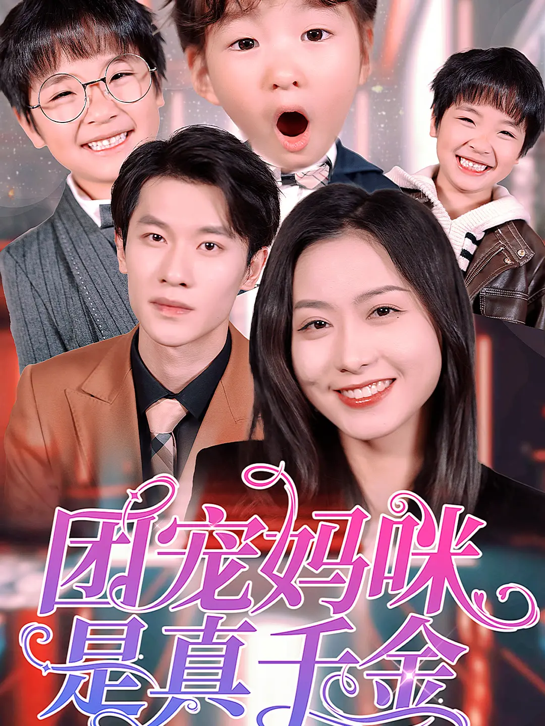 团宠妈咪是真千金