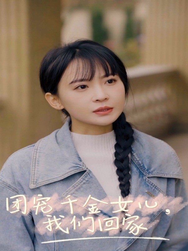团宠千金女儿，我们回家