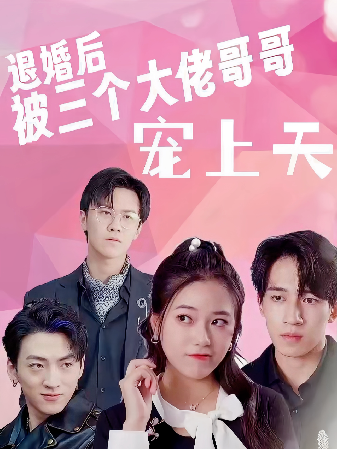 退婚后被三个大佬哥哥宠上天