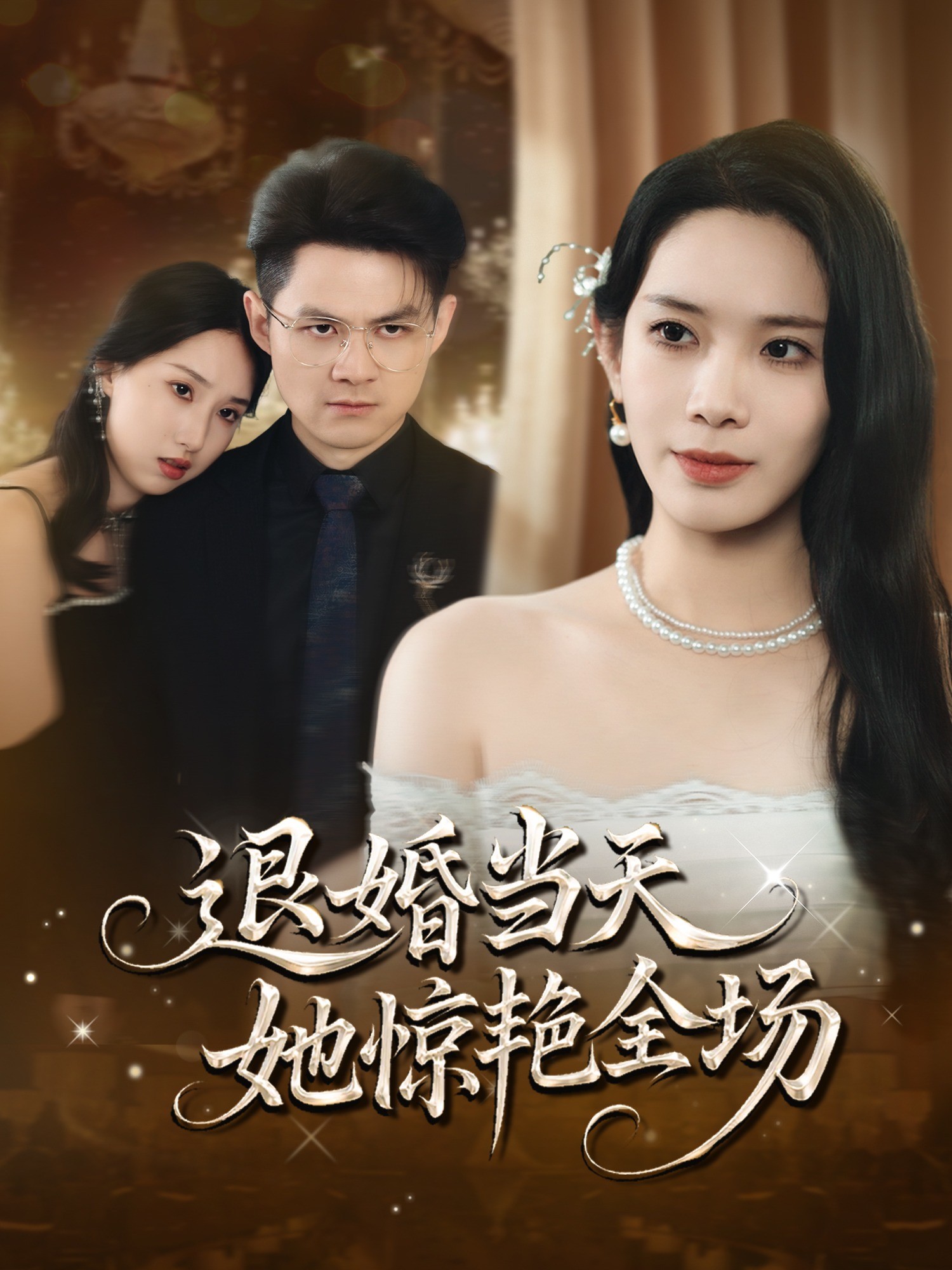 退婚当天，她惊艳全场