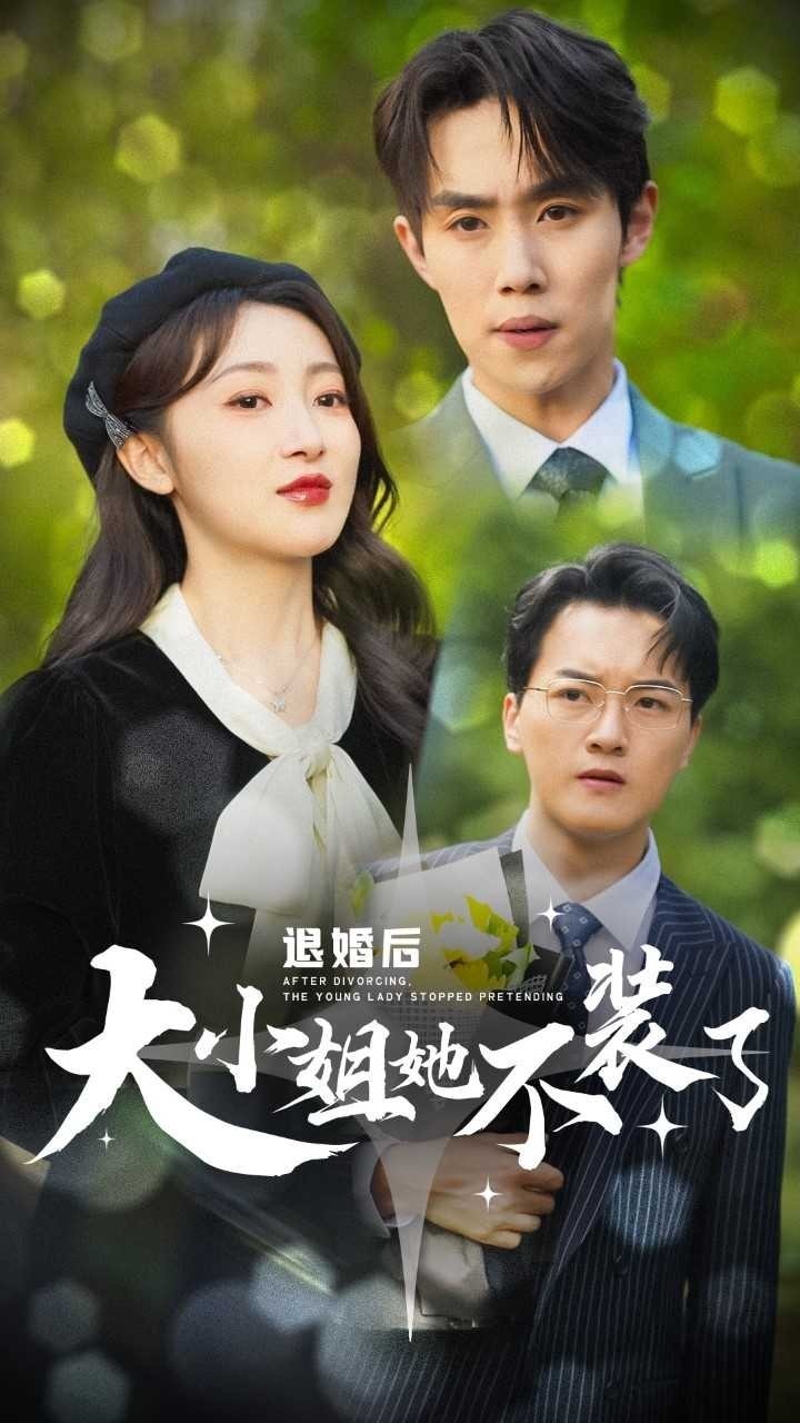 退婚后，大小姐她不装了