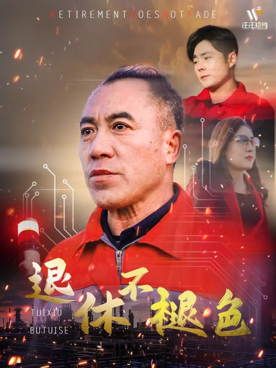 退休不褪色