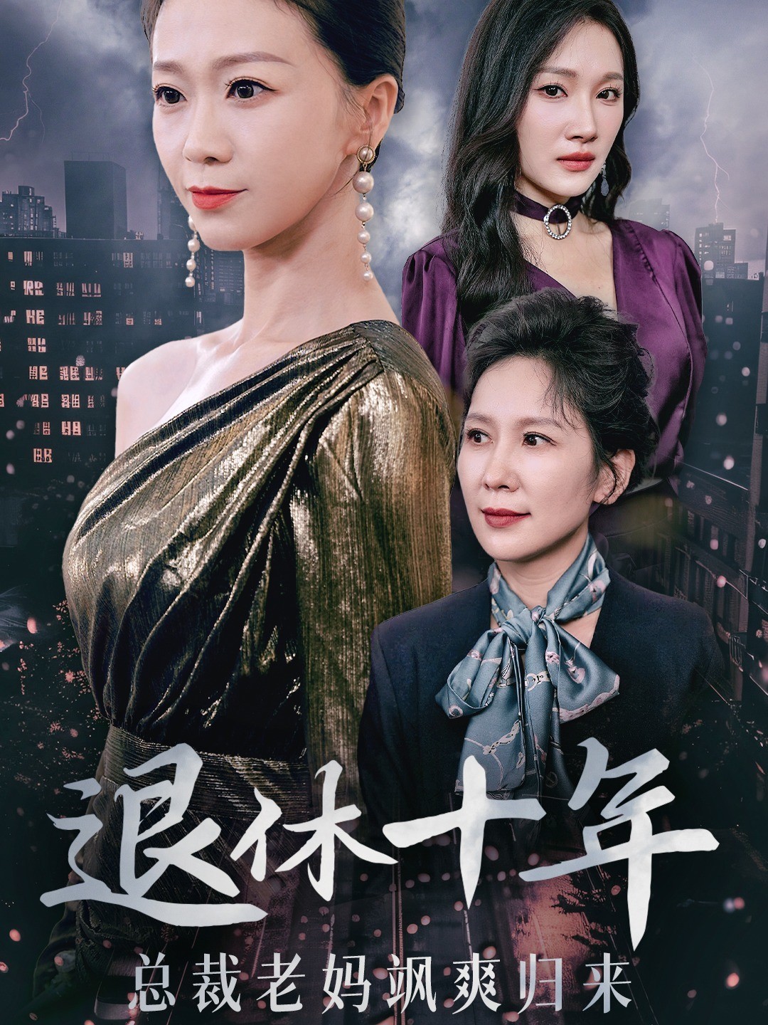 退休十年总裁老妈飒爽归来