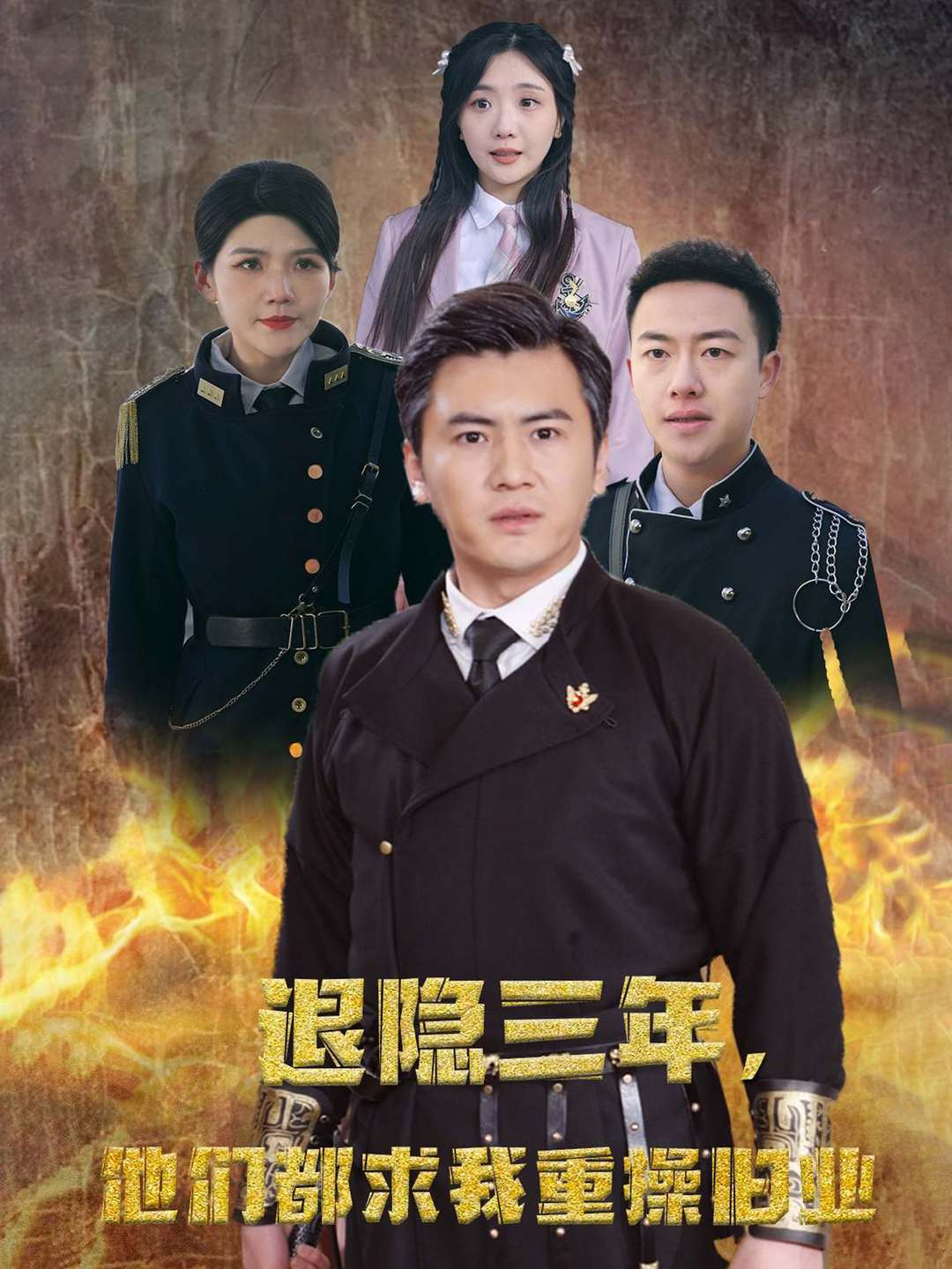 退隐三年，他们都求我重操旧业
