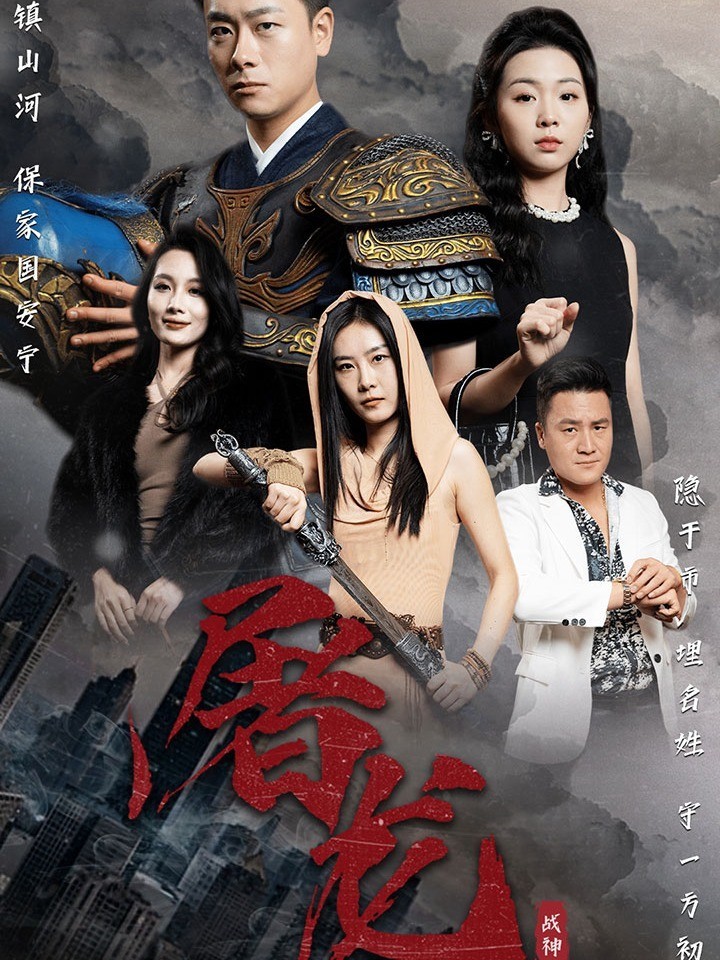 屠龙