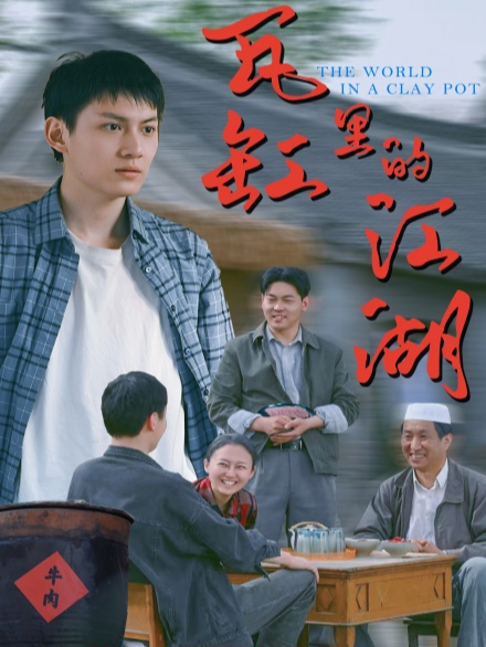 瓦缸里的江湖