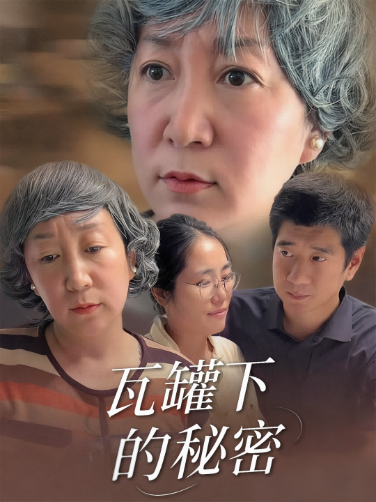 瓦罐下的秘密