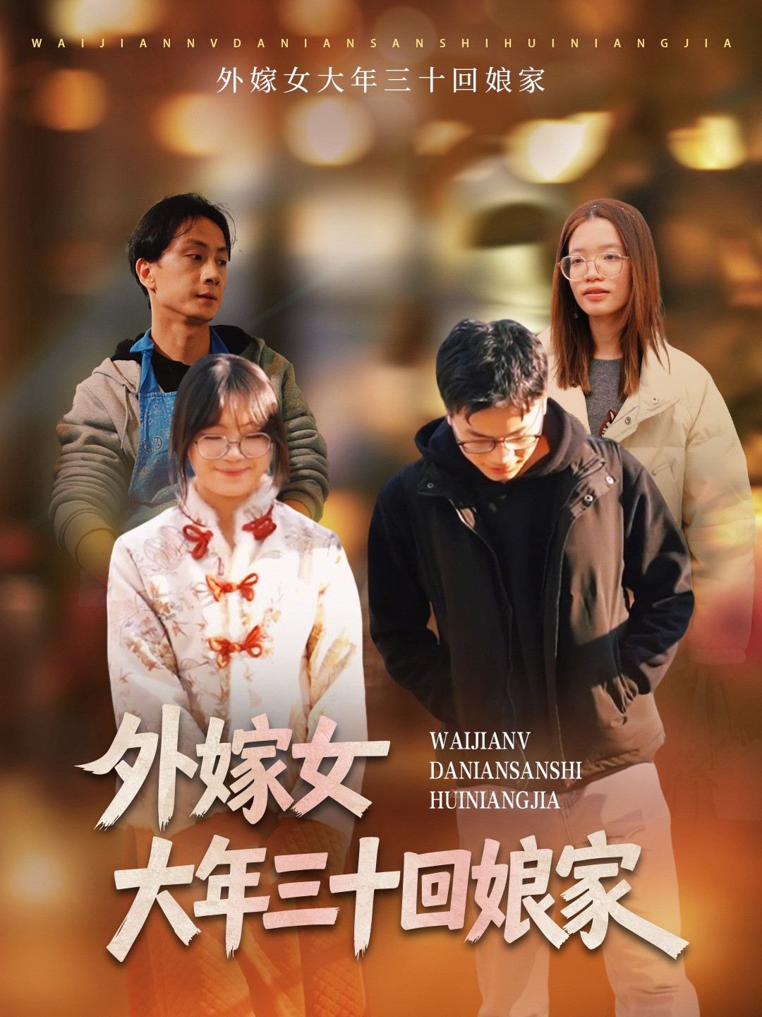 外嫁女大年三十回娘家