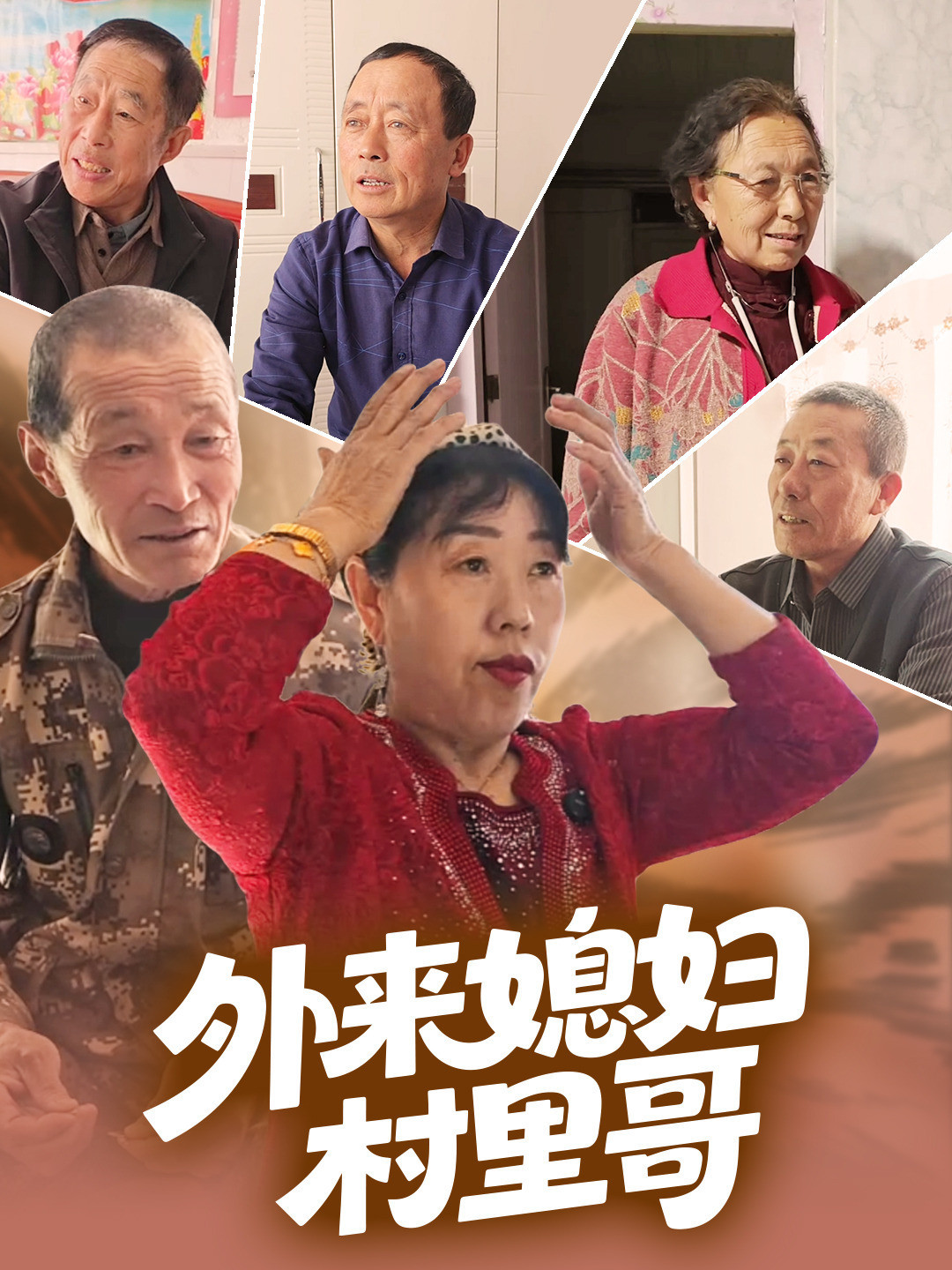 外来媳妇村里哥