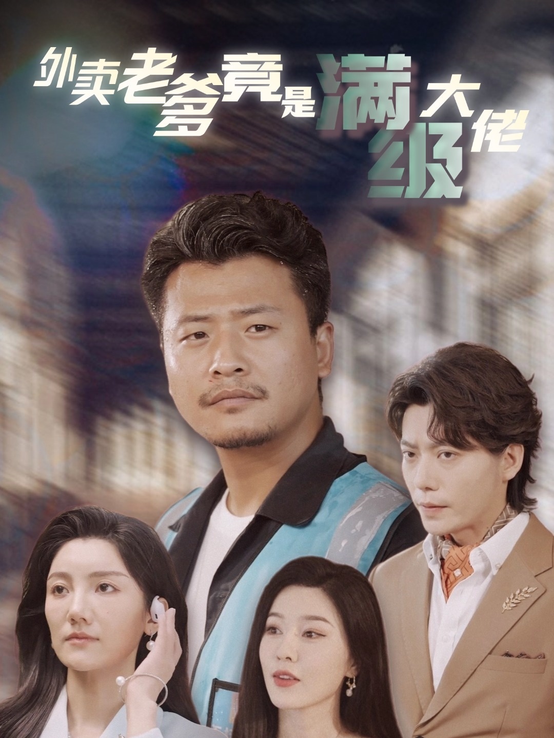 外卖老爹竟是满级大佬