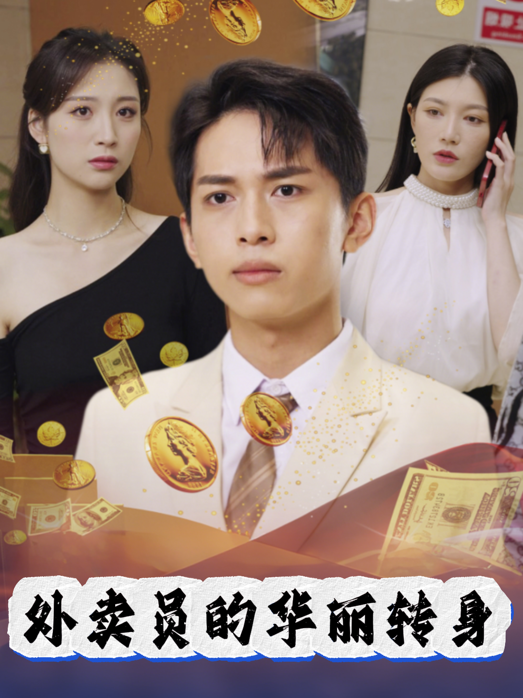 外卖员的华丽转身