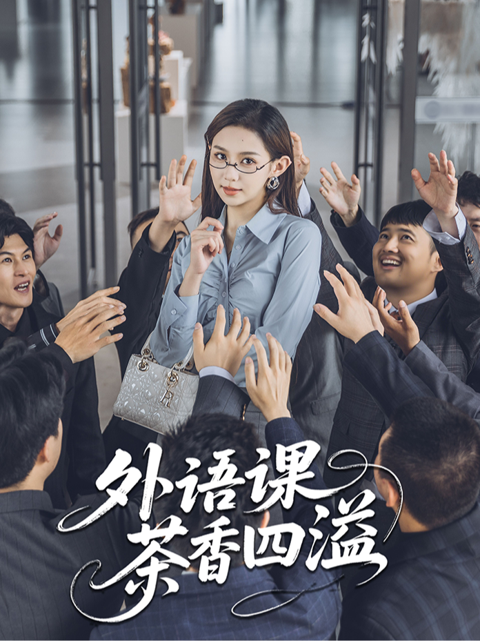 外语课茶香四溢