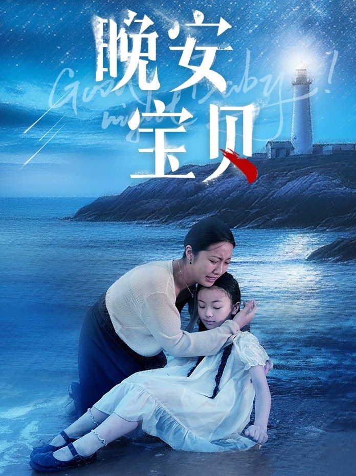 晚安宝贝