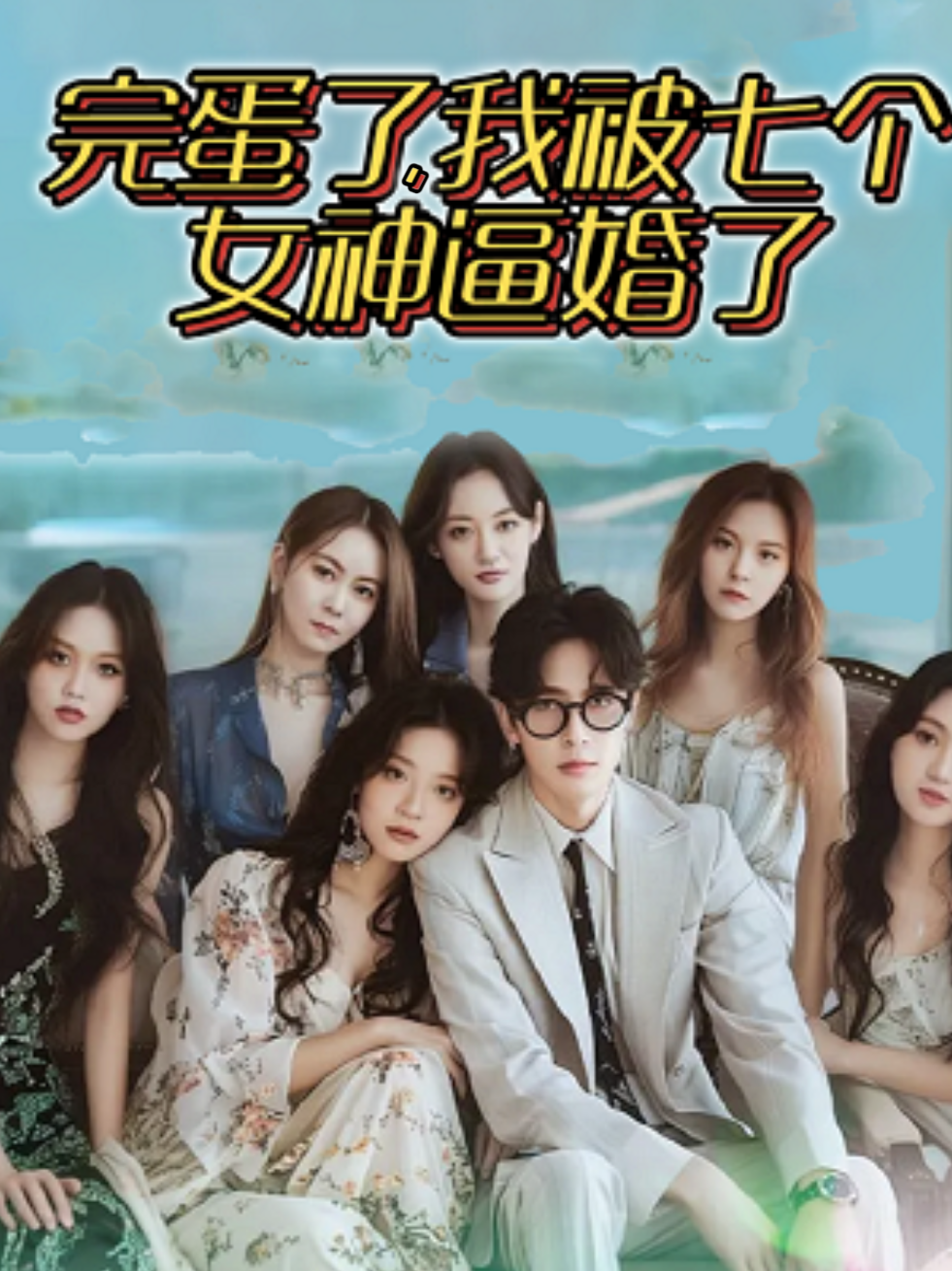 完蛋了，我被七个女神逼婚了