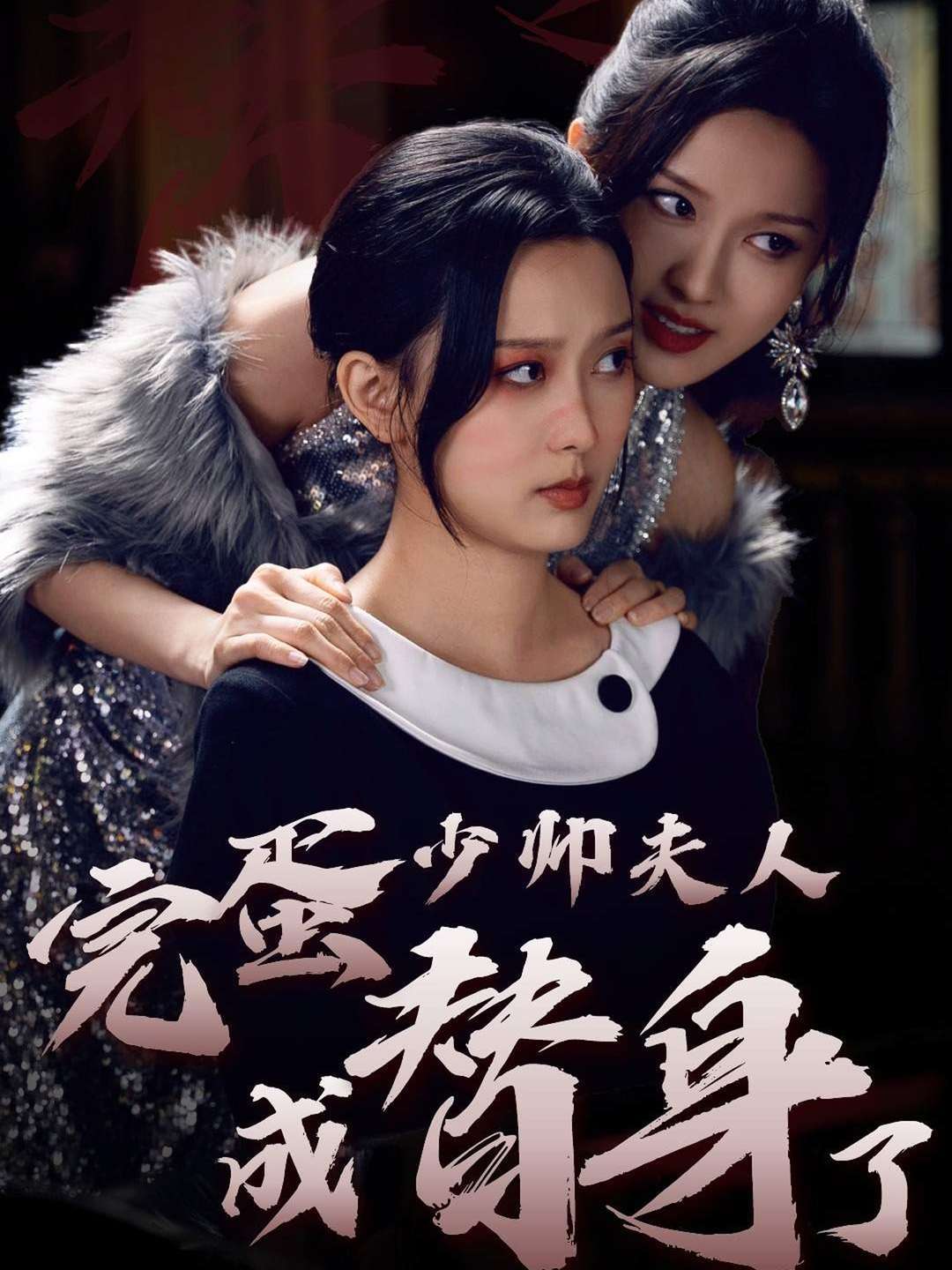 完蛋少帅夫人成替身了