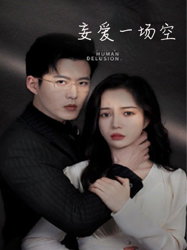 妄爱一场空