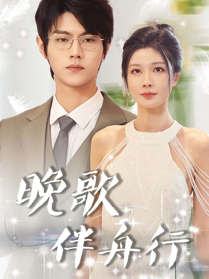 晚歌伴舟行