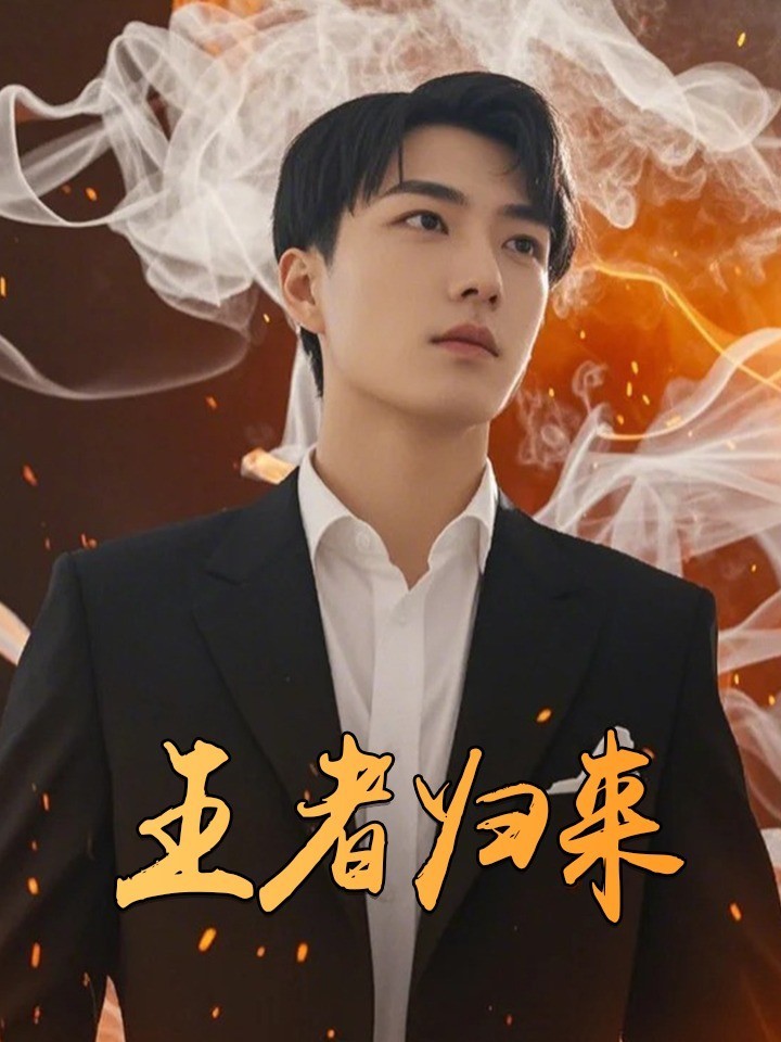 王者归来