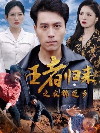 王者归来之衣锦还乡