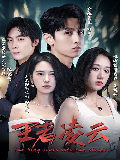 王者凌云