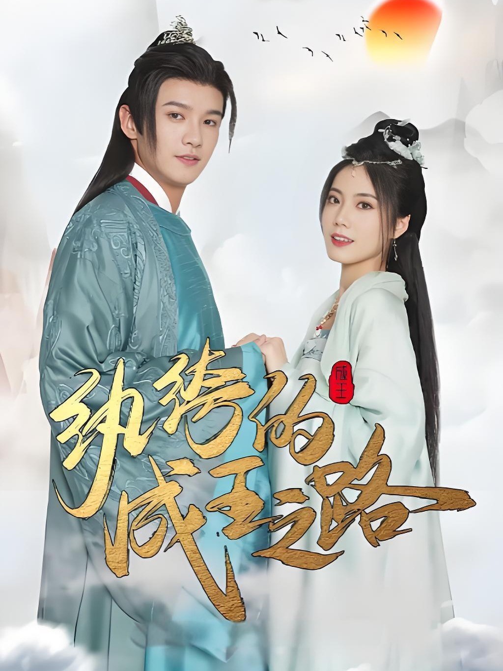 纨绔的成王之路