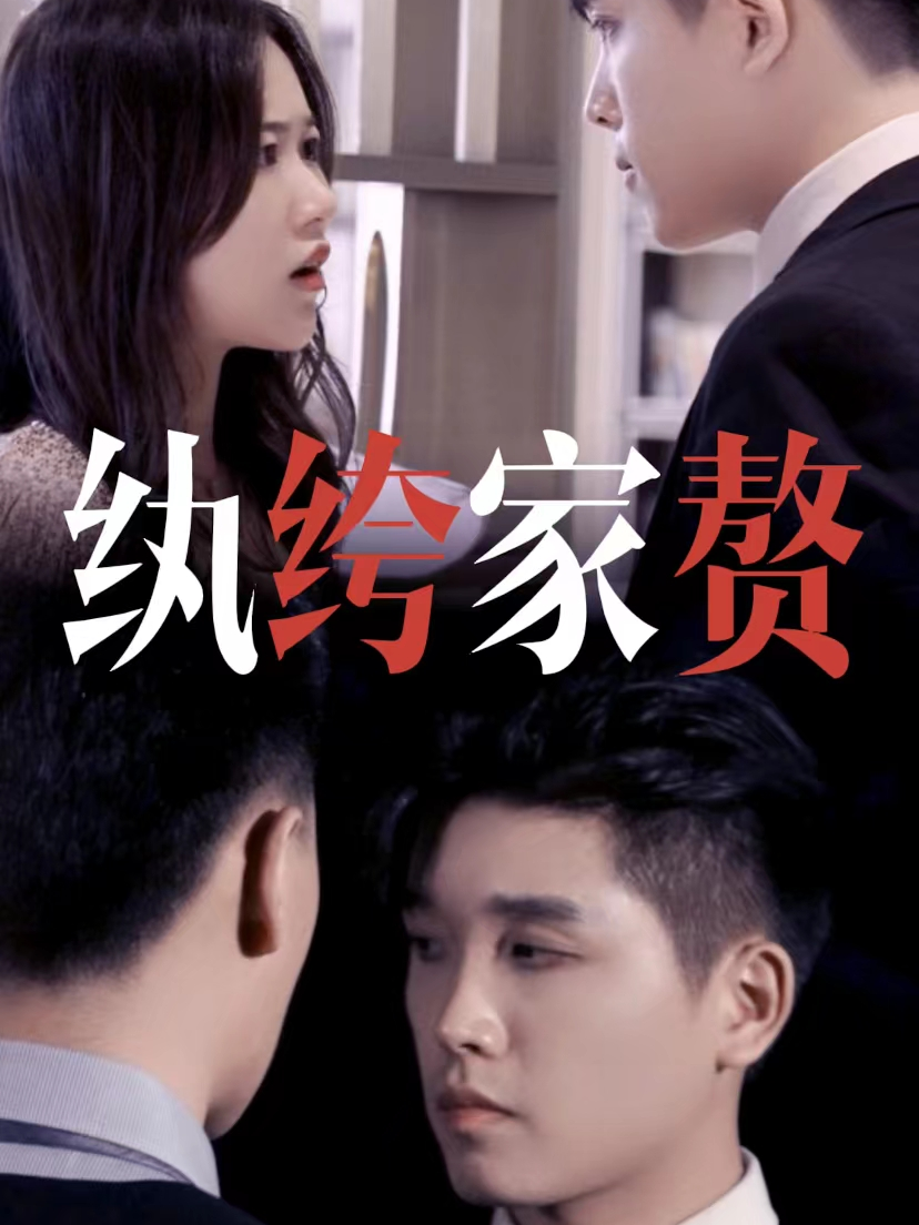 纨绔家赘