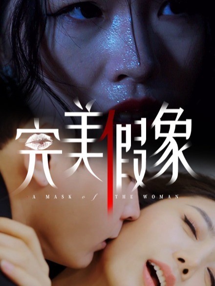 完美假象