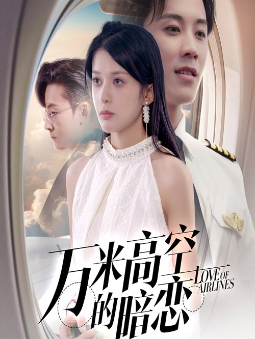 万米高空的暗恋