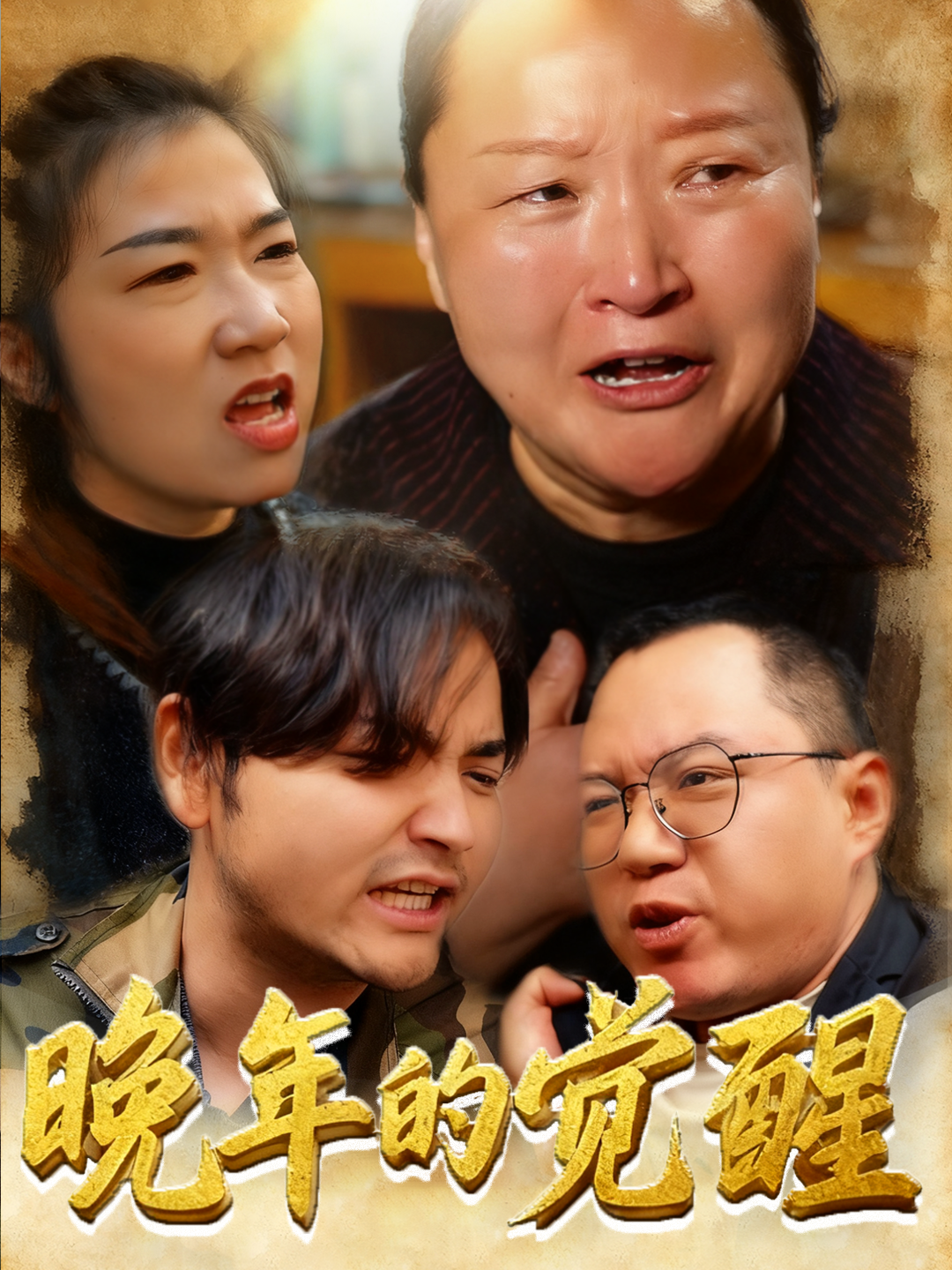 晚年的觉醒