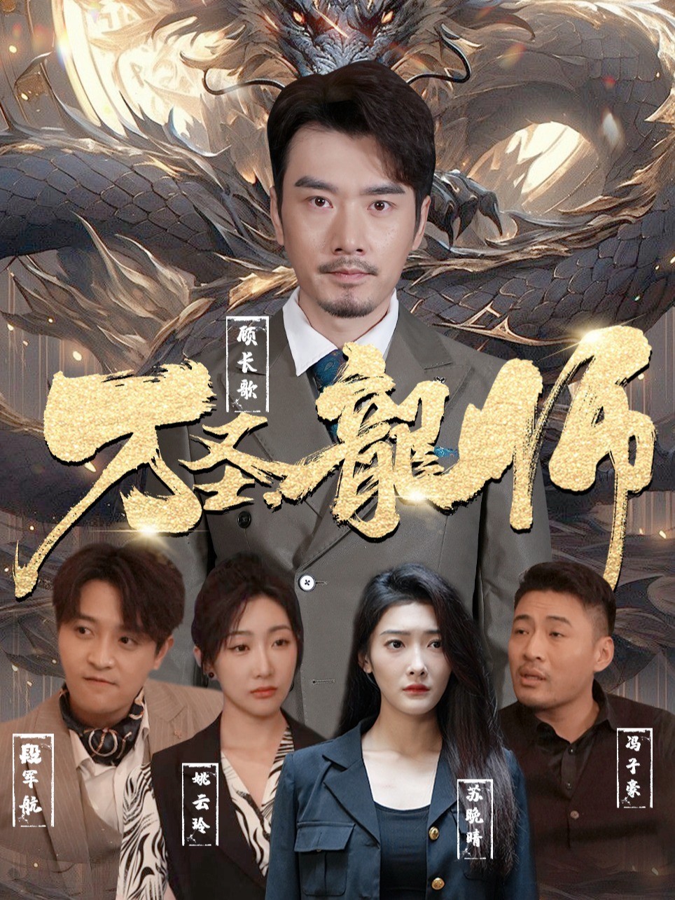 万圣龍师