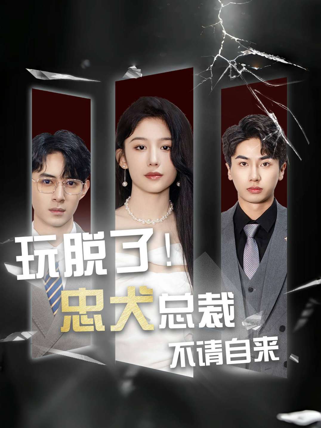 玩脱了！忠犬总裁不请自来