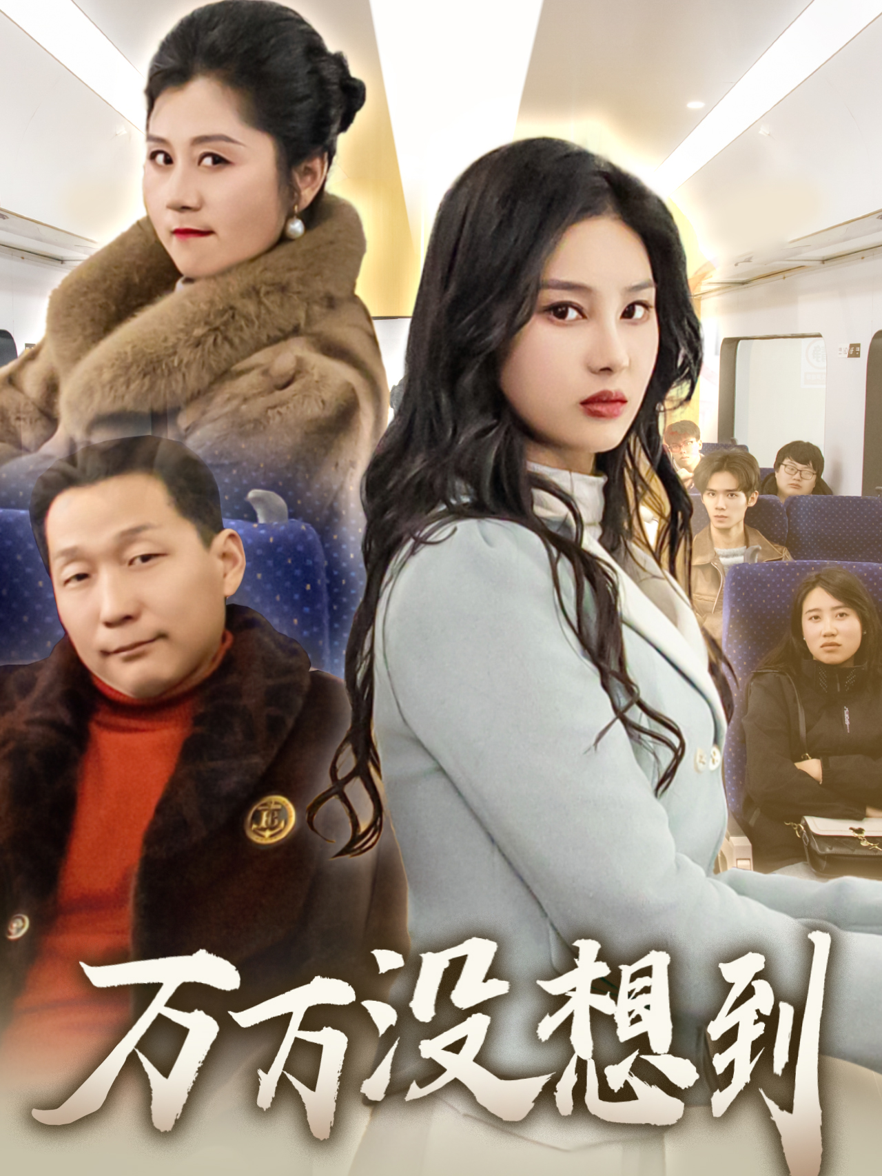 万万没想到