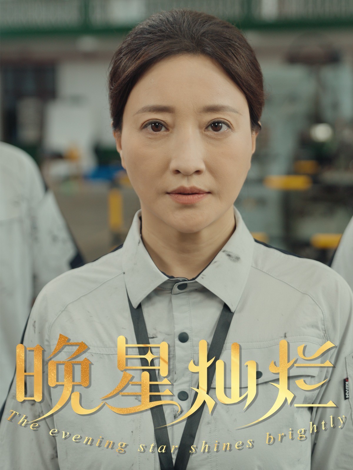 晚星灿烂