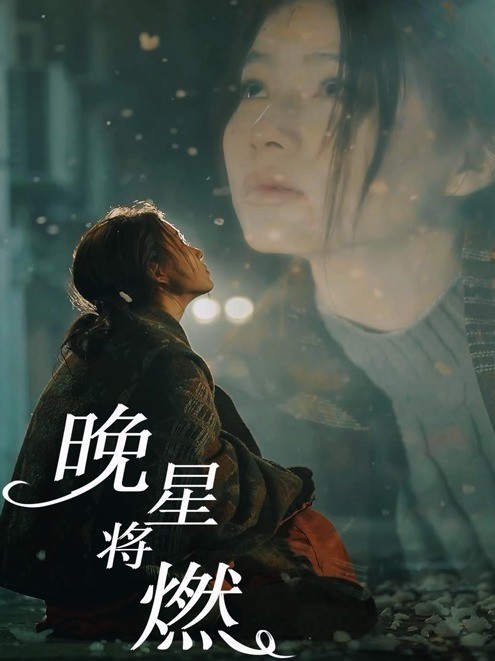 晚星将燃