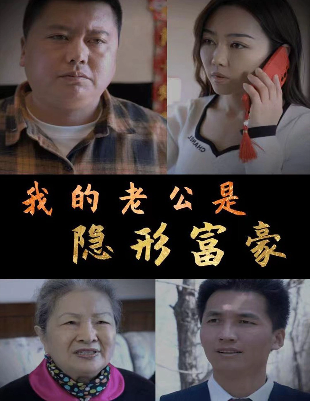 我的老公是隐形富豪