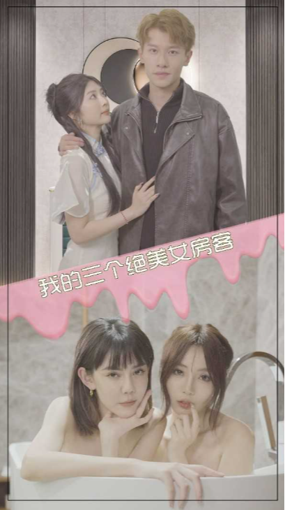 我的三个绝美女房客